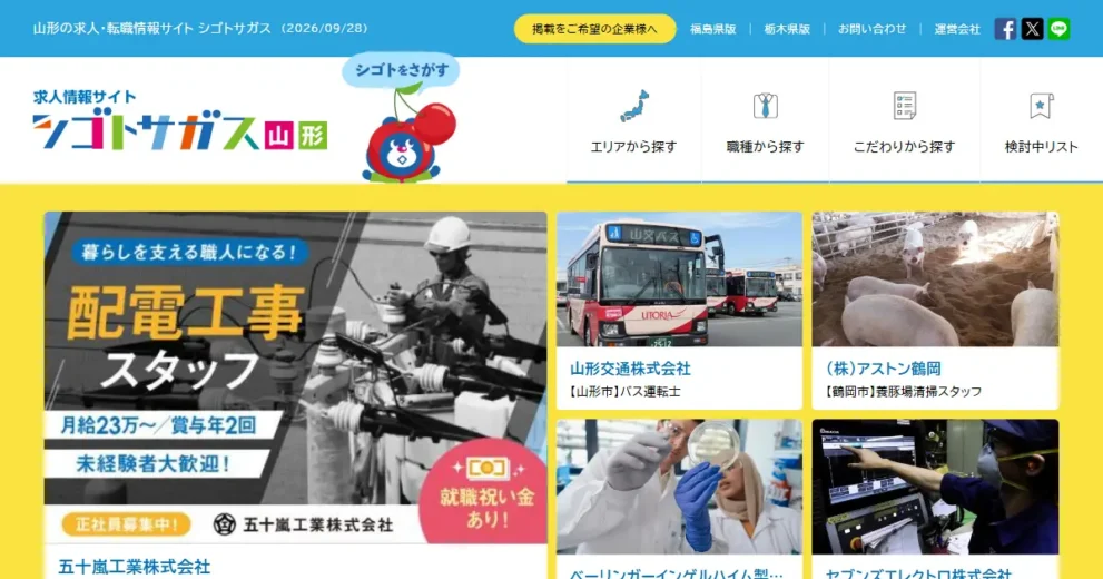シゴトサガス山形
