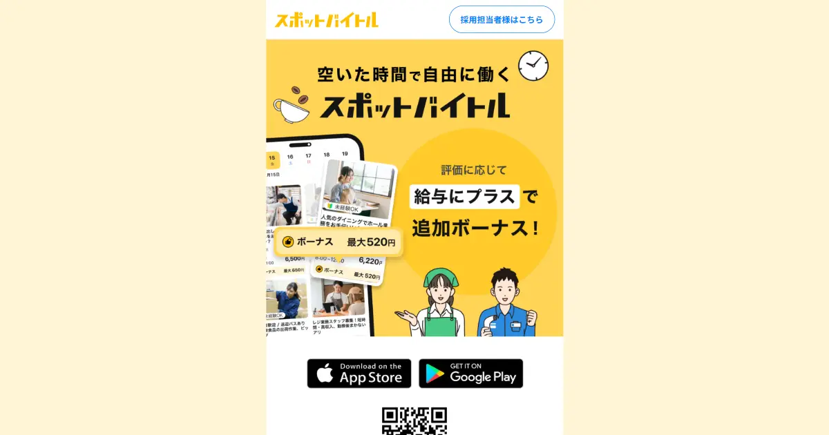 スポットバイトル