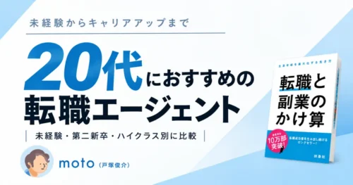 20代におすすめの転職エージェント