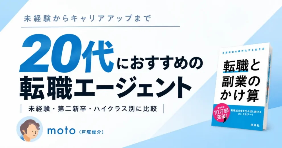 20代におすすめの転職エージェント