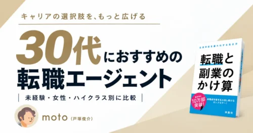 30代におすすめの転職エージェント
