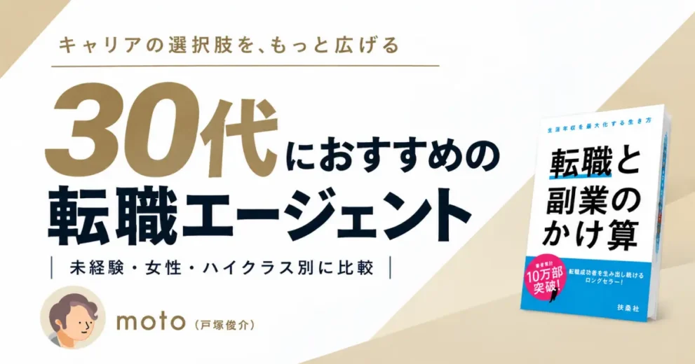 30代におすすめの転職エージェント