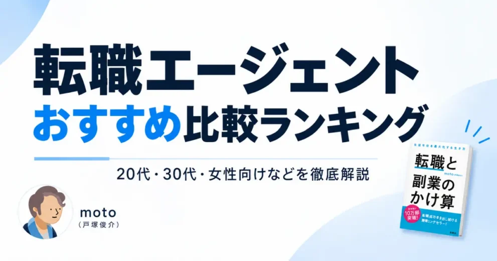 転職エージェントおすすめ比較ランキング