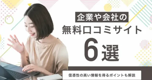 【転職】企業・会社の無料口コミサイト