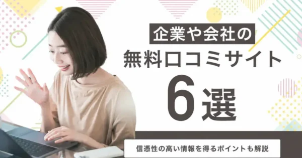 【転職】企業・会社の無料口コミサイト