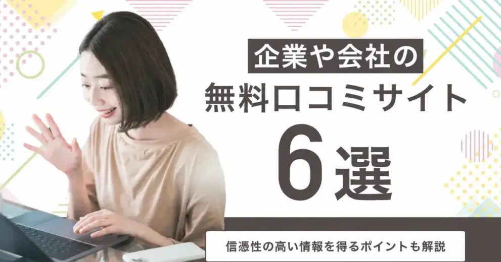 【転職】企業・会社の無料口コミサイト