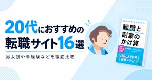 20代におすすめの転職サイト