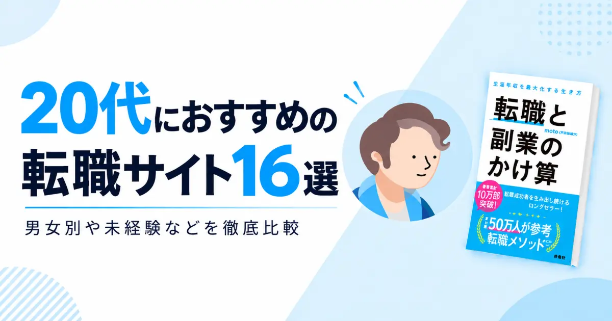 20代におすすめの転職サイト16選|男女別や未経験などを徹底比較