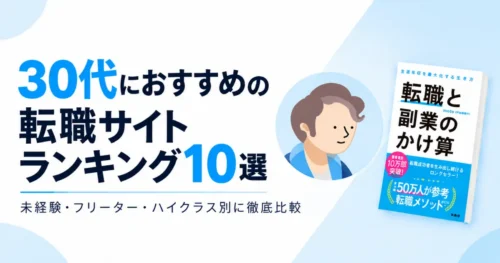 30代におすすめの転職サイト