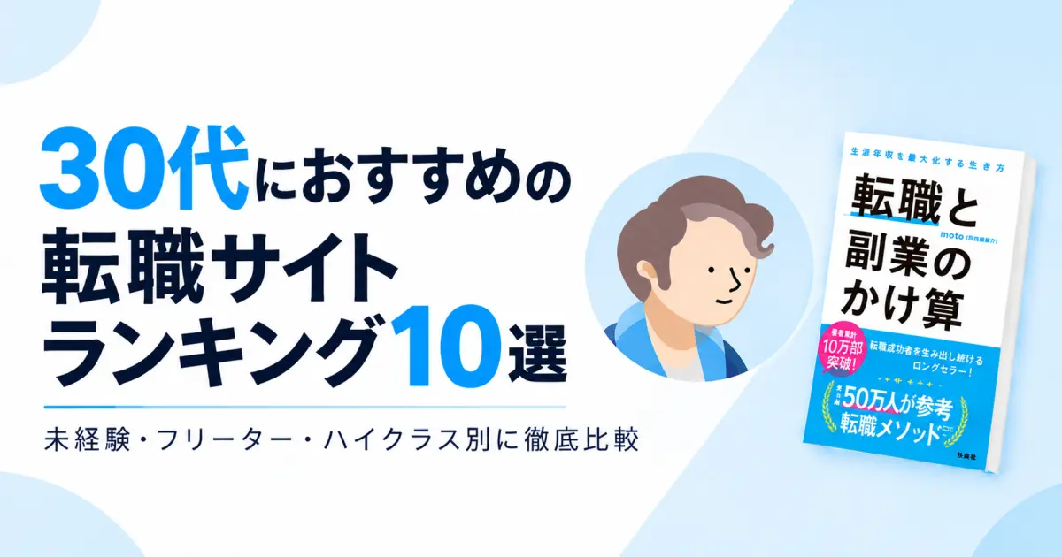 30代におすすめの転職サイトランキング10選|未経験・フリーター・ハイクラス別に徹底比較