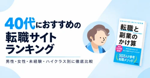 40代におすすめの転職サイト