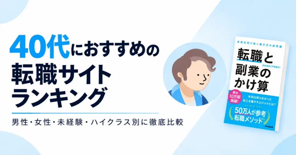 40代におすすめの転職サイト