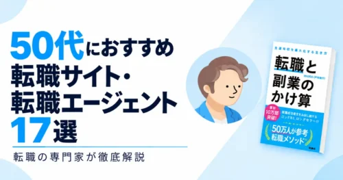 50代におすすめ転職サイト