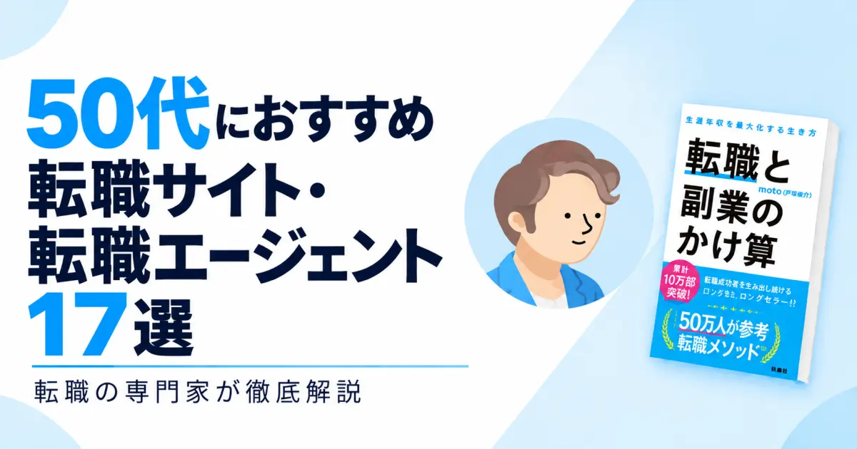 50代におすすめ転職サイト・転職エージェント17選|転職の専門家が徹底解説