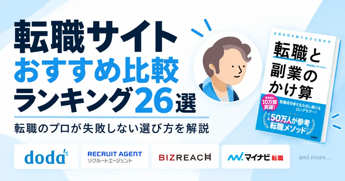 転職サイトおすすめ比較ランキング26選|転職のプロが失敗しない選び方を解説