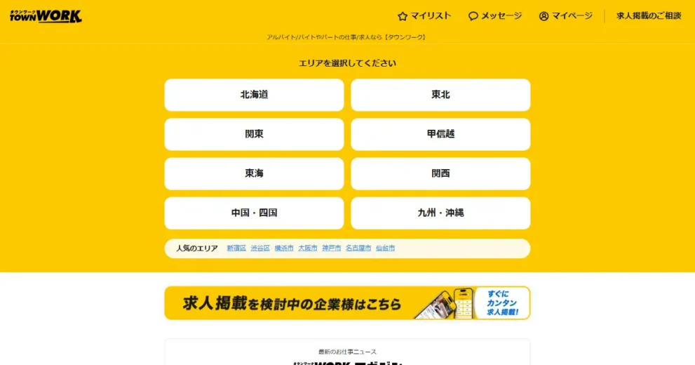タウンワーク