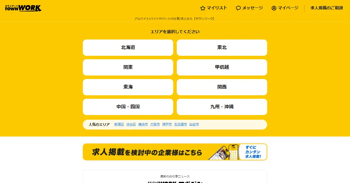 タウンワーク