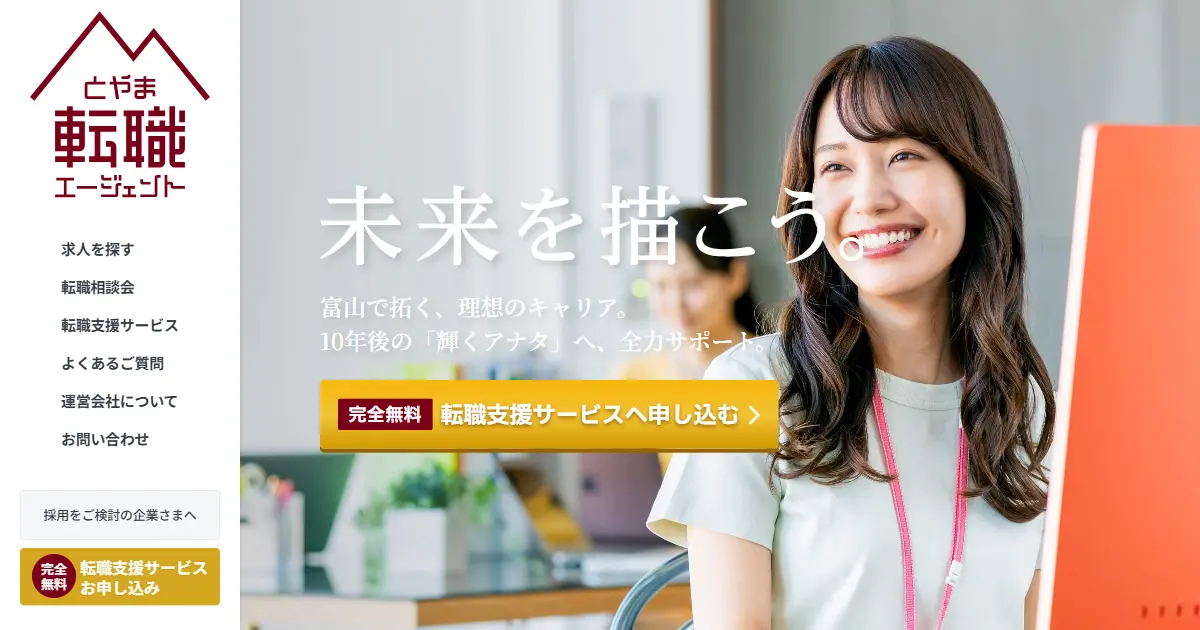 とやま転職エージェント
