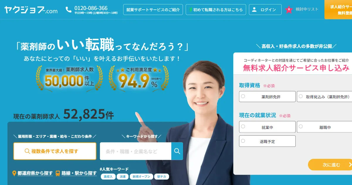 ヤクジョブ.com