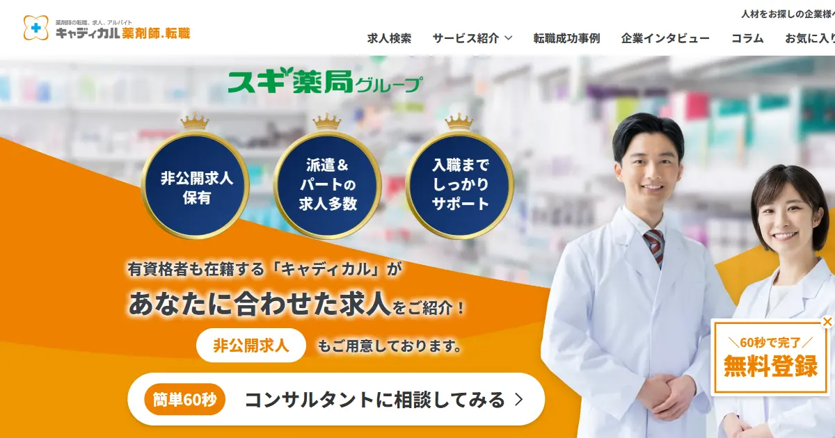 キャディカル 薬剤師.転職