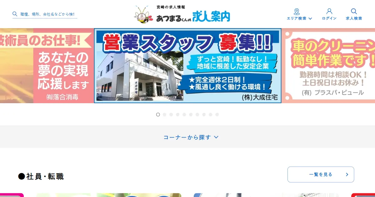 あつまるくんの求人案内