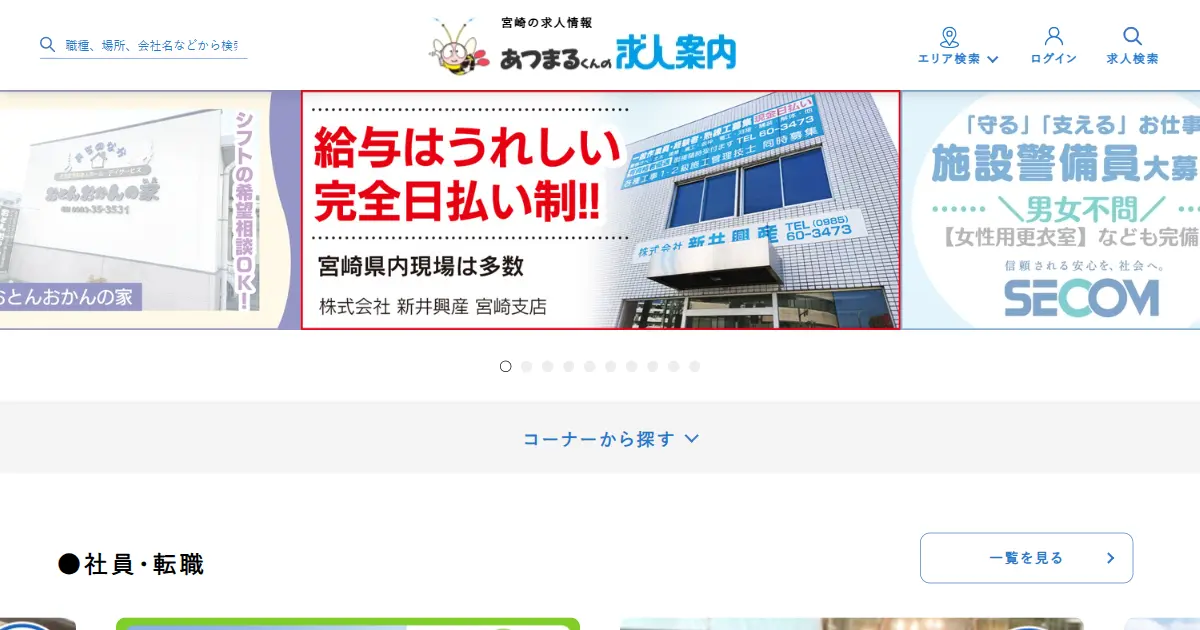 あつまるくんの求人案内