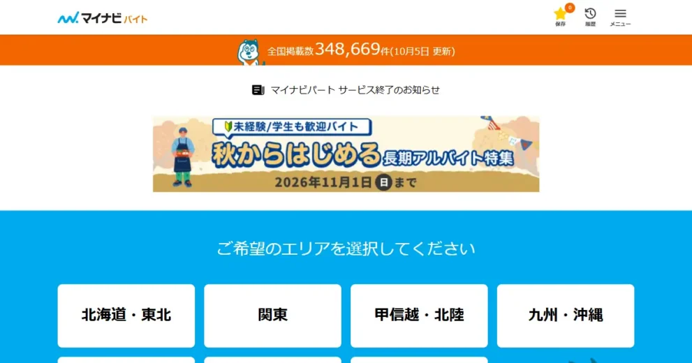 マイナビバイト