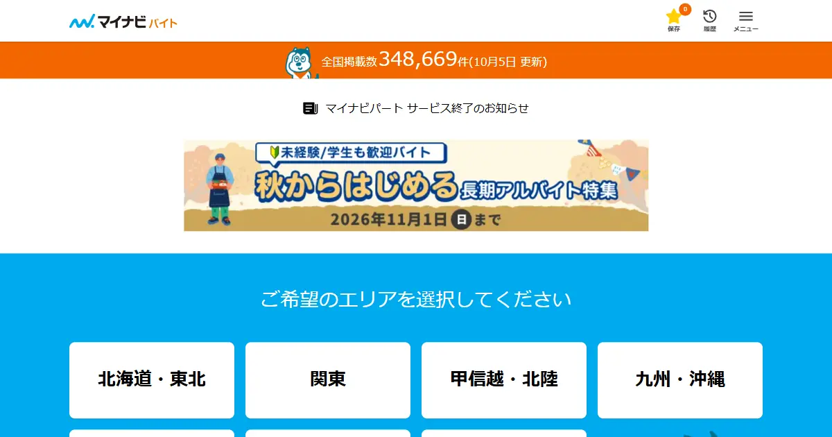 マイナビバイト