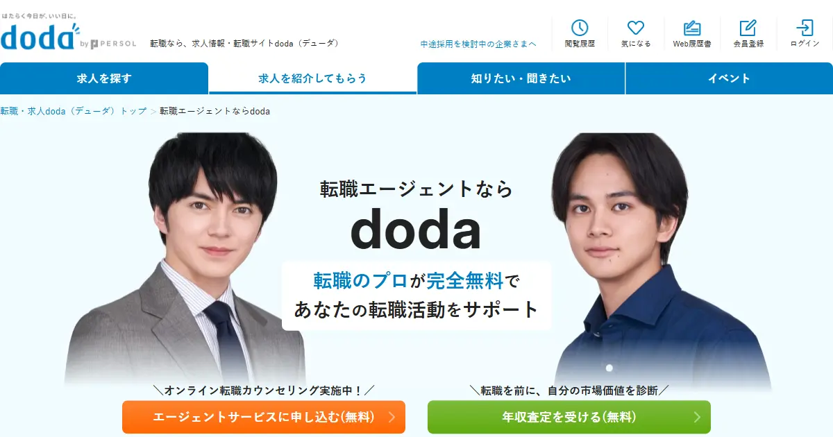 doda転職エージェント