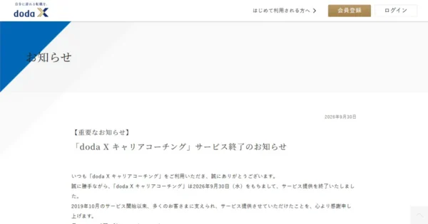 doda X キャリアコーチング