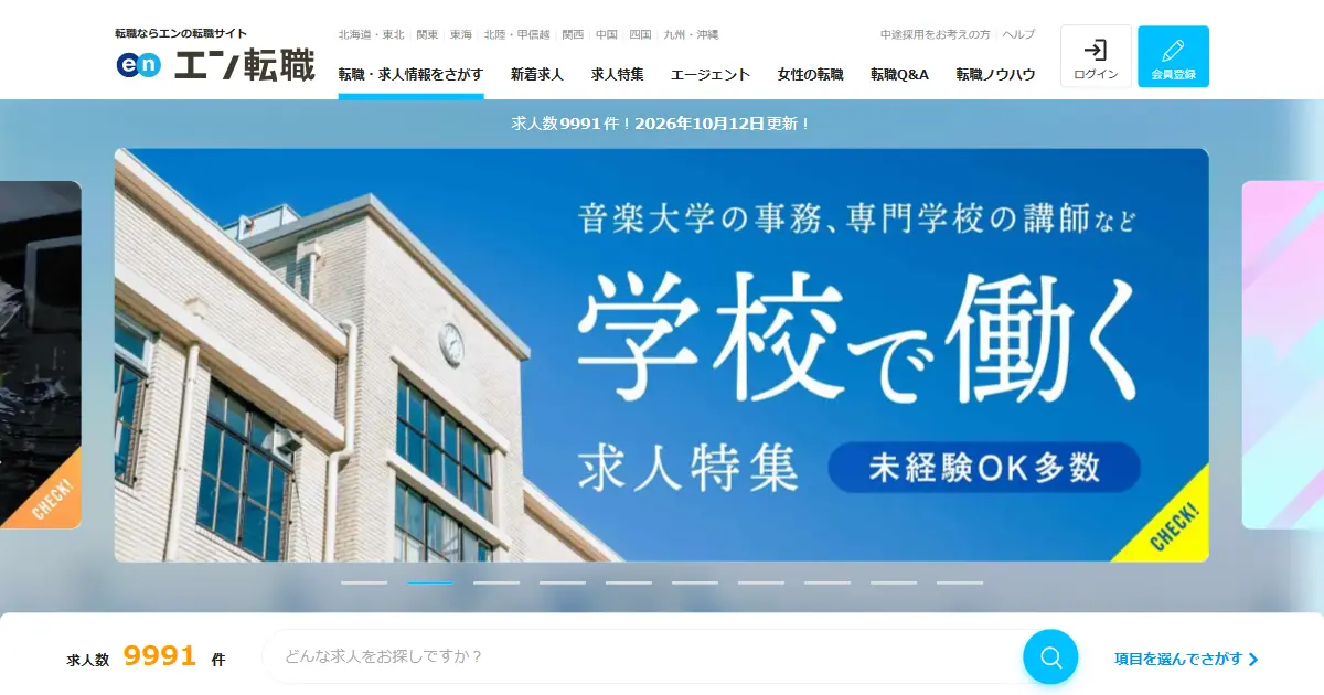 エン転職