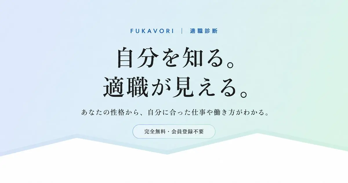 適職診断FUKAVORI（フカボリ）