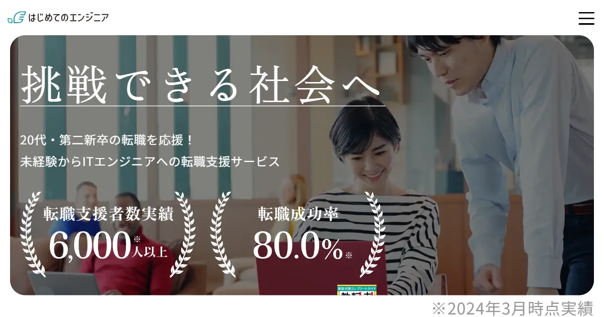 はじめてのエンジニア