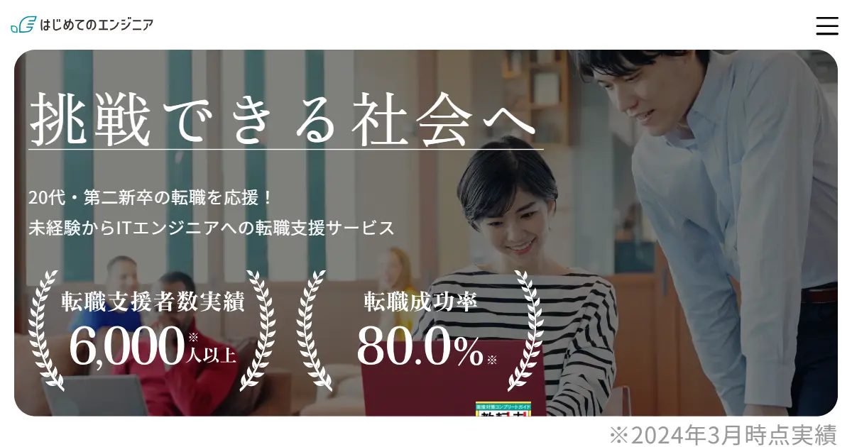 はじめてのエンジニア