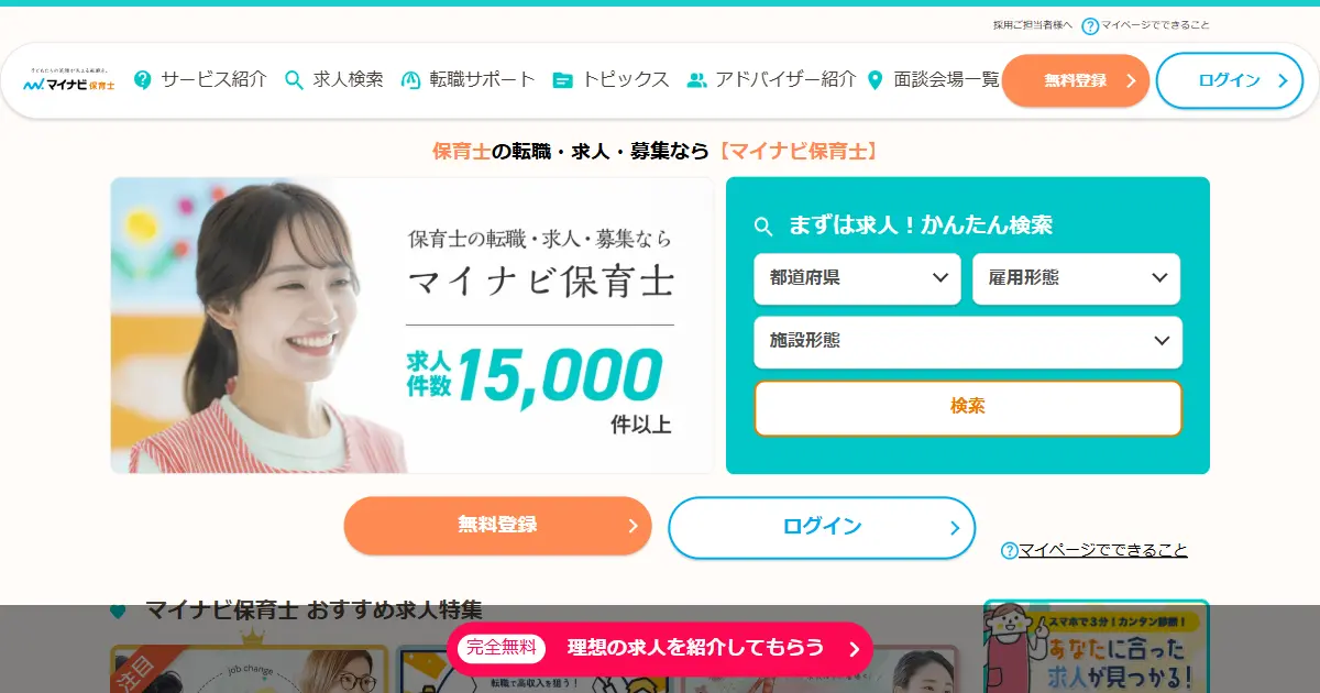 マイナビ保育士