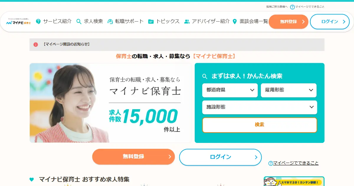 マイナビ保育士