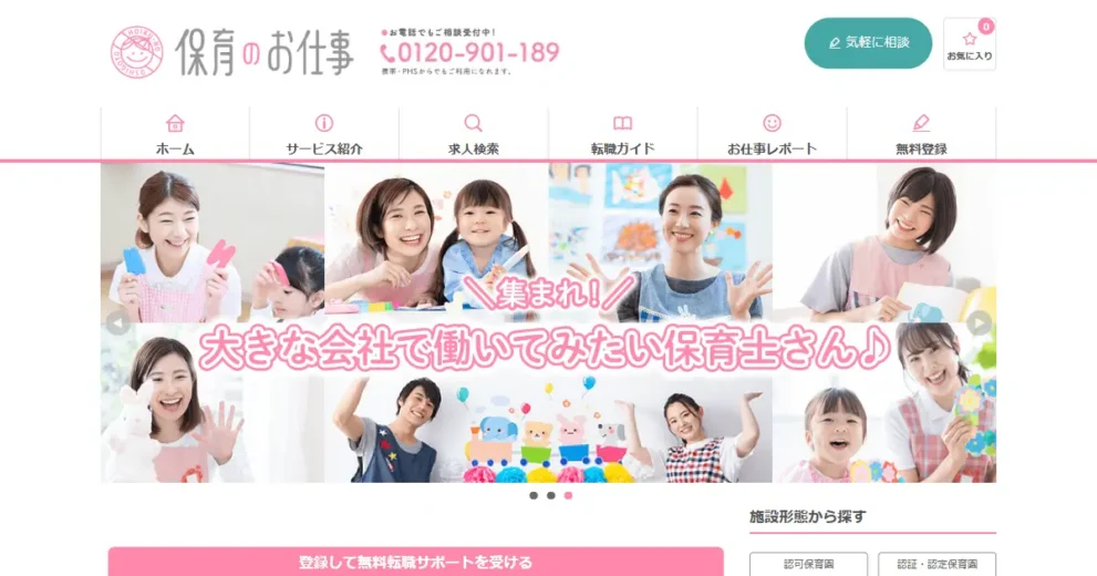 保育のお仕事