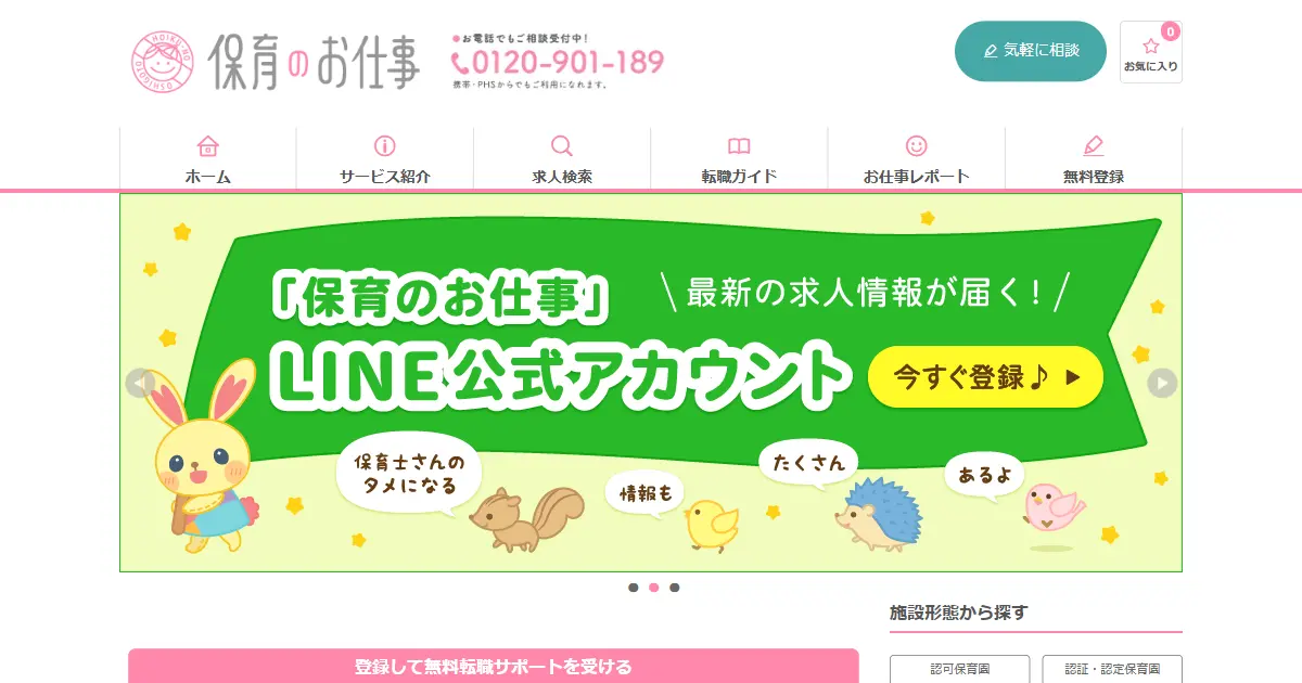 保育のお仕事