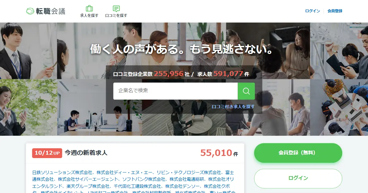 転職会議