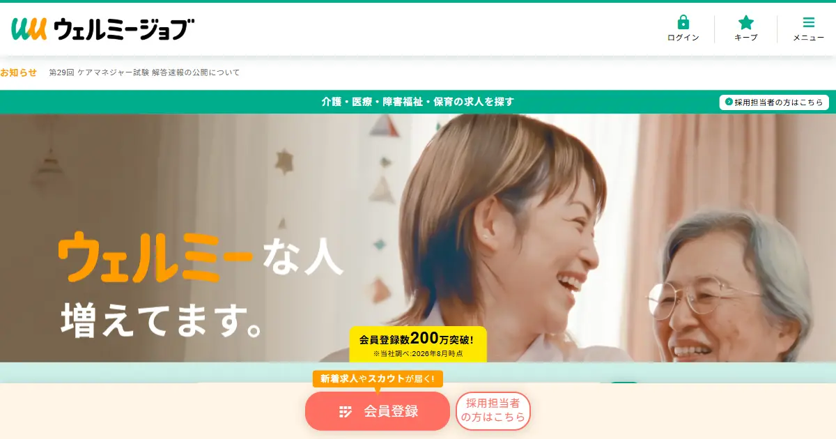ウェルミージョブ