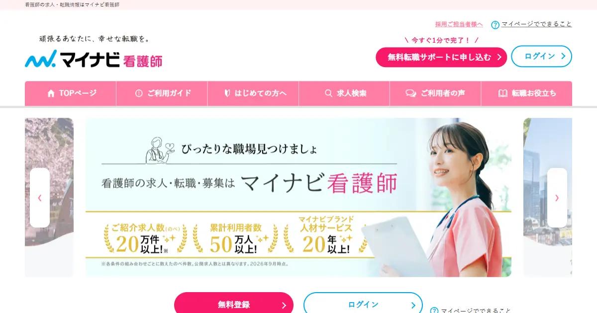 マイナビ看護師