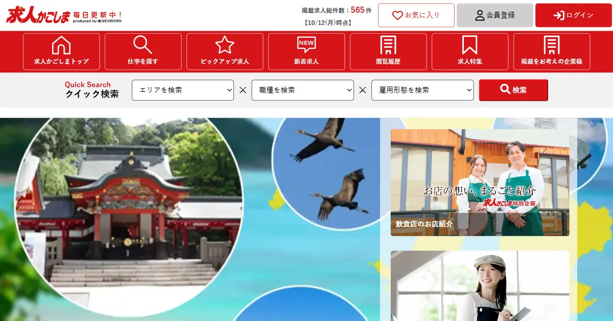 求人かごしま
