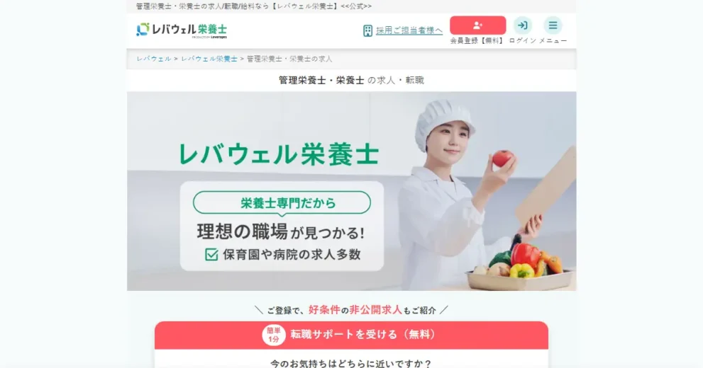 レバウェル栄養士