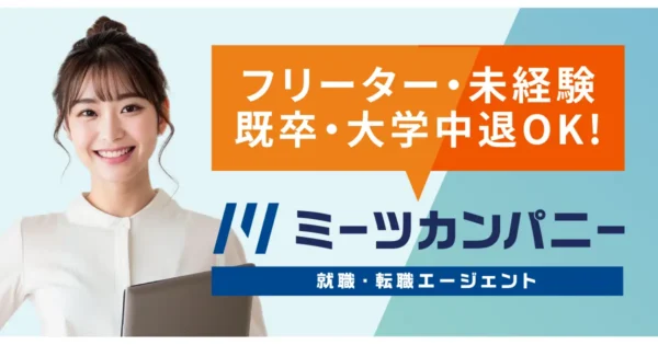 ミーツカンパニー就職・転職エージェント