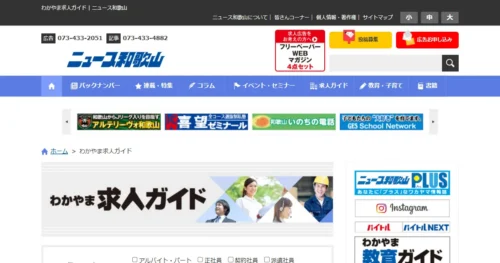 わかやま求人ガイド
