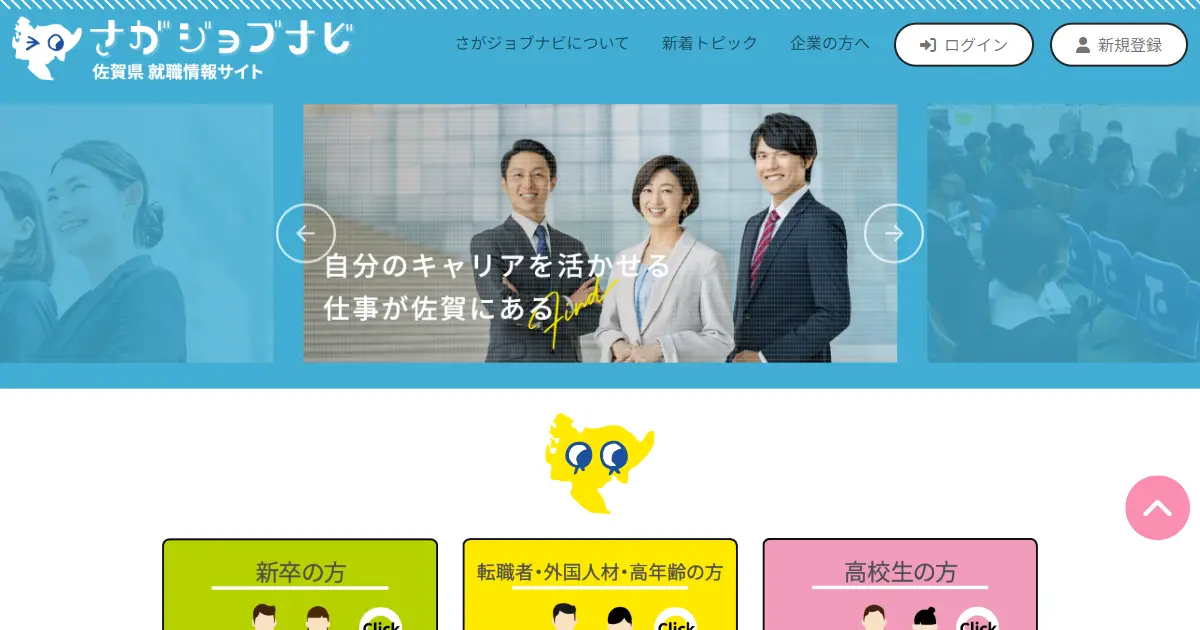 さがジョブナビ