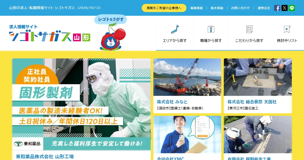 シゴトサガス山形