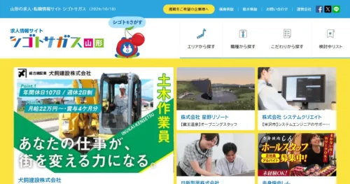 シゴトサガス山形