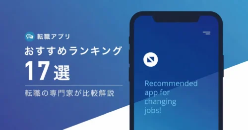 【厳選】おすすめ転職アプリ