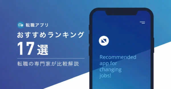 【厳選】おすすめ転職アプリ